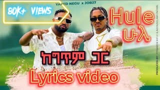 Yared Negu x Job 27  Hule ሁሌ  ከግጥም ጋር Lyrics video  New Ethiopian Music  2023 [upl. by Neggem]