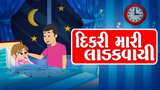 Dikri Mari Ladakvayi  Gujarati Halaradu  દિકરી મારી લાડકવાયી  Gujarati New Song [upl. by Erusaert]