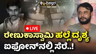 LIVE  Darshan in Jail  Renuka Swamy Case  Leaked Video Recording  Pavitra Gowda  Vistara News [upl. by Yeo]