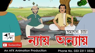 Nyaya Onnyaya  বাংলা কার্টুন Thakurmar Jhuli jemon  AFX Animation [upl. by Ventre]