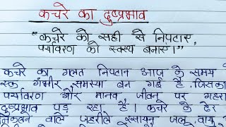 कचरे का दुष्प्रभाव पर निबंध  Garbage problem essay in hindi  essay on garbage problem in hindi [upl. by Primrosa333]