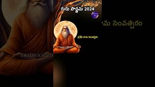 Guru Pournami Date 2024 and Time  Guru Purnima Date 2024 Ashada Purnima 2024 గురు పౌర్ణమి ఎప్పుడు [upl. by Dygall]