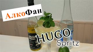 Коктейль Хьюго Шприц Hugo Spritz история рецепт и приготовление [upl. by Zumstein453]