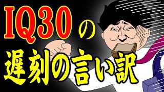 【アニメ】IQ30の遅刻の言い訳ｗｗｗｗｗｗｗｗｗｗｗｗｗｗ [upl. by Anselmi]