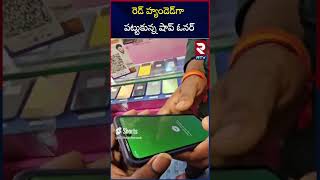 Phone Pay Users Beware  రెడ్ హ్యండెడ్ గా పట్టుకున్న షాప్ ఓనర్  Fake Phone App Scam  RTV [upl. by Rekyr]