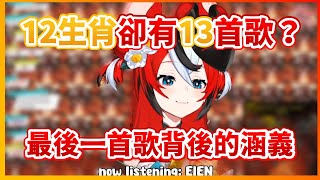 【Hakos Baelz】專輯名是12生肖卻有著13首歌？關於那第13首歌《EIEN》背後的意義【HololiveEN中文翻譯】 [upl. by Pavior324]