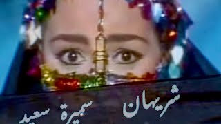 Awam Keda ft Sherihan قوام كدة شريهان سميرة سعيد Samira Saeed [upl. by Introk566]