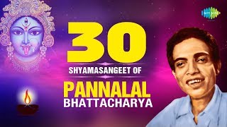 30 Shyama Sangeet Of Pannalal Bhattacharya  পান্নালাল ভট্টাচার্যের সেরা ৩০টি শ্যামাসংগীত [upl. by Julina]