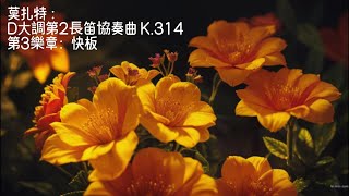 🎺️最優美好聽的古典🎺️莫扎特  D大調第2長笛協奏曲 K314 第3樂章：快板 [upl. by Ottinger]