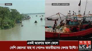 ভারতীয়দের ১ বারের সমান মাছ ধরতে দেশি জেলেদের লাগে ২০ দিন  Fishing [upl. by Nerua348]