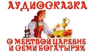 🎵Слушать Аудиосказку о Мёртвой Царевне и Семи Богатырях для Детей👶 [upl. by Damiano]