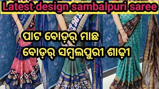 🤩Latest design sambalpuri sareewholesale🤩 price sambalpuri saree🍁sambalpurisaree trending [upl. by Aras]