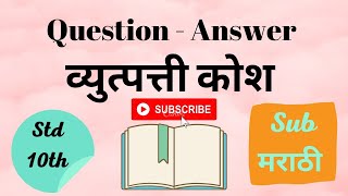 Question Answer of Vyutpatti kosh व्युत्पत्ती कोश std  10th sub  Marathi English medium S S C [upl. by Holihs]