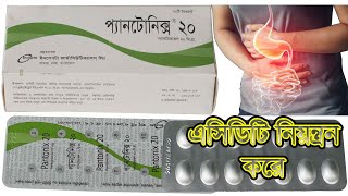 Pantonix 20 কি  এটি কোন কোন রোগের জন্য নির্দেশিত। [upl. by Nekcerb]