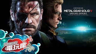 《潛龍諜影 5：原爆點 METAL GEAR SOLID V：GROUND ZEROES》已上市遊戲介紹 [upl. by Bernita]