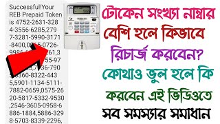 প্রিপেইড মিটারের টোকেন যেকোনো সমস্যা সমাধান  prepaid meter recharge token problem WiFi Tech Bangla [upl. by Marillin]