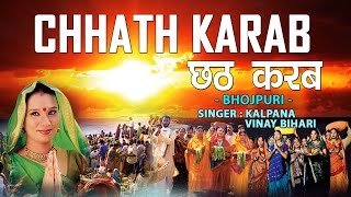 KALPANA  कल्पना   छठ पर्व  छठ पूजा के गीत 2016  CHHATH KARAB  BHOJPURI AUDIO SONGS JUKEBOX [upl. by Nikolaos]