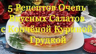 5 Рецептов Вкуснейших Салатов с Копчёной Куриной Грудкой Попробуешь  язык проглотишь [upl. by Hisbe881]