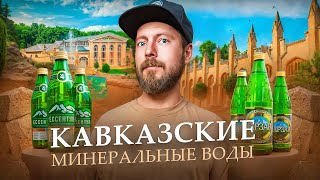 КАВКАЗСКИЕ МИНЕРАЛЬНЫЕ ВОДЫ  Кисловодск Пятигорск Ессентуки Железноводск  Всё самое интересное [upl. by Hemetaf]