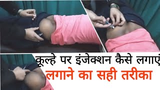 How to give im injection on buttocks 💉💉 कूल्हे पर इंजेक्शन कैसे लगाएं injectionvideo [upl. by Amalburga972]