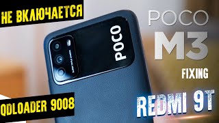 Poco M3 Xiaomi Redmi 9T НЕ ВКЛЮЧАЕТСЯ QDLoader 9008 Fixing Wont Turn On 100 решение [upl. by Inus]