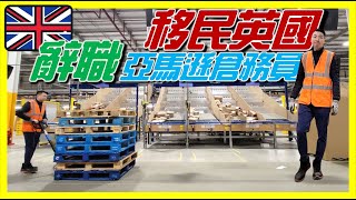 【移民英國工作分享】真實兩年亞馬遜倉務員經驗分享｜Amazon好與壞！ [upl. by Nnodnarb180]