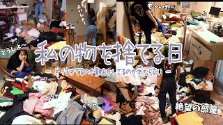 私の物を捨てる日🗑️⎮断捨離して片付けるつもりで汚部屋になる⎮服と小物の整理整頓⎮夏のボーナスで買った物⎮一人暮らし日常vlog [upl. by Ginsberg]