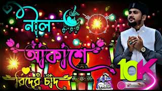 নীল আকাশে রিদের চাঁদ  New Bangla gojol  ShilpiMd Huzaifa  Eid Mubarak 2024RabbaniKhan740 [upl. by Kathleen]