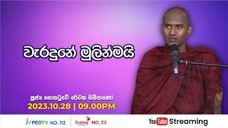 Pragna TV  Ven Gothatuwe Rewatha thero  20231028  0925PM telecast [upl. by Sldney]