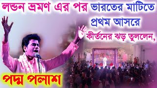 লন্ডন ভ্রমণ এর পর ভারতের মাটিতে প্রথম আসরে কীর্তনের ঝড় তুললেনPadma Palash Kirtan 2024পদ্ম পলাশ [upl. by Tuddor]