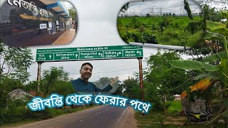 জীবন্তি থেকে ফেরার পথে🧑‍⚕️ jibonti thaka farer potha [upl. by Ainahtan]