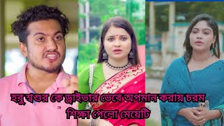 হবু শ্বশুরকে ড্রাইভার ভেবে অপমান। Short Film 2024Shoikot Rkc dsflix natok 4k [upl. by Stanzel]