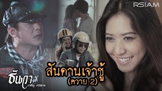 สันดานเจ้าชู้ ควาย 2  ธันวา ราศีธนู อาร์สยาม Official Mv [upl. by Louls]