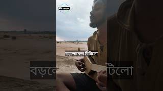 Boroloker Bitilo 😍 shorts trending reels bangla folk viralshorts badshah remake new music [upl. by Arahs252]