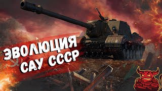 War Thunder  Эволюция САУ СССР ч1 [upl. by Ahsinnek]