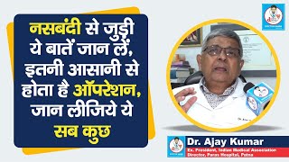 Doctor Saheb  Dr Ajay Kumar से जानिये कैसे होती है नसबंदी कितना आसान है ऑपरेशन समझ लें [upl. by Broucek]