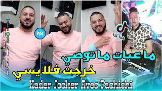 Kader joker amp Aymen Pachichi  Ma3yat Ma Twasi Khrejt Flaysi  ماعيات أما توصي  Version Live [upl. by Obbard]