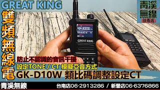 GREAT KING GKD10W 雙頻手機類比碼TONE設定 I 10瓦手機 I MDC拍碼音 I 蛙鳴 I 航空頻道 I 計頻器 I 青溪無線電最值得信賴的專業優質無線電店家 I FT366 [upl. by Hertberg]