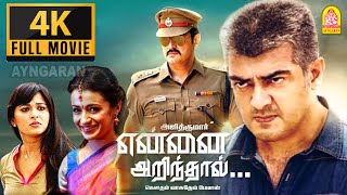 Yennai Arindhal 4K Full Movie என்னை அறிந்தால்  Ajith Trisha  Arun Vijay Anushka Harris jayaraj [upl. by Hobard]