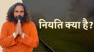 नियति क्या है  आरण्यक  धर्मराज [upl. by Riay]