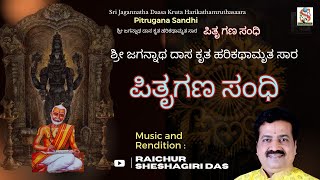 Harikathamruthasara  Pitrugana Sandhi  Raichur Sheshagiri Das  kannada Devotional [upl. by Nelaf914]