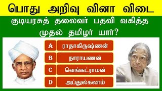 TNPSC QUESTIONS AND ANSWERS IN TAMIL  GK Questions with Answers  TNPSC MODEL QUESTIONS [upl. by Gould]