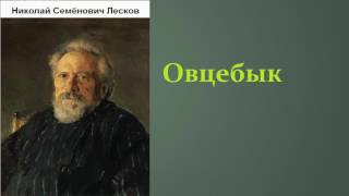 Николай Семёнович Лесков Овцебык аудиокнига [upl. by Novyak]