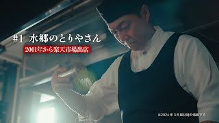 楽天市場 WebCM「お取り寄せグルメは、楽天市場♪水郷のとりやさん」篇（30秒） [upl. by Anyrb]