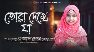 Tora dekhe Ja Amina Mayer Kole তোরা দেখে যা আমিনা মায়ের কোলে । Najrul Giti নজরুল সঙ্গীত। Shondipon [upl. by Duwalt]