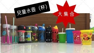 兒童水壺（杯）大集合｜Kids Water Bottles [upl. by Elayne531]