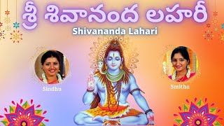 Shivananda Lahari  శ్రీ శివానంద లహరీ  Adi Shankaracharya  Telugu Lyrics Lyrics  Sindhu Smitha [upl. by Dasteel]