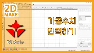 RDWorks 기초2  가공수치 입력하기 [upl. by Pelagi]