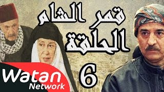 مسلسل قمر الشام ـ الحلقة 6 السادسة كاملة HD  Qamar El Cham [upl. by Worra868]