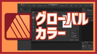 Affinity Publisher 2 グローバルカラーの使い方 [upl. by Hoban]